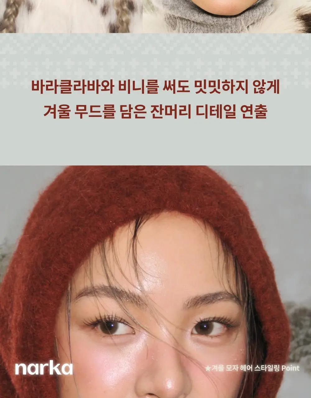 [2025어워즈] 나르카 하입 핏 헤어 마스카라 어워즈 한정기획 (2025) (+퍼부츠키링) 상세페이지 34